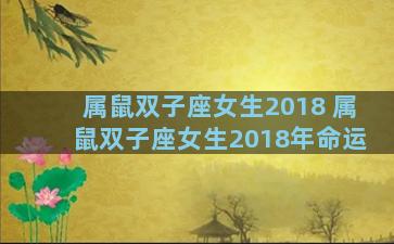 属鼠双子座女生2018 属鼠双子座女生2018年命运